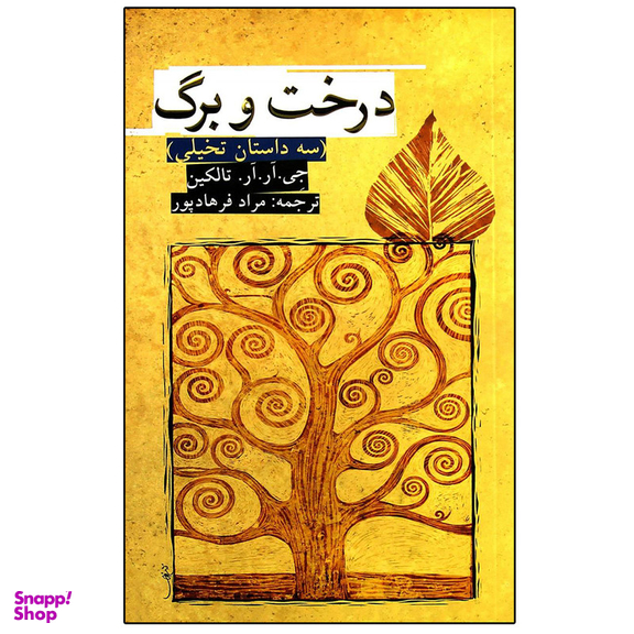 کتاب درخت و برگ اثر جی. آر. آر. تالکین انتشارات روزنه