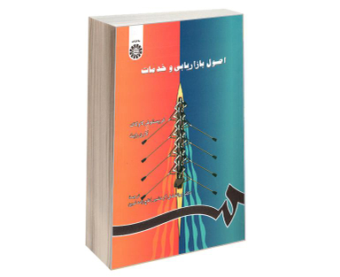 کتاب اصول بازاریابی و خدمات اثر دکتر ابوالفضل تاج زاده نمین انتشارات سمت