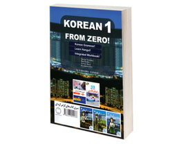 کتاب آموزش زبان کره ای نشر دانشیار