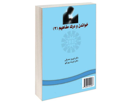 کتاب خواندن و درک مفاهیم (3) اثر فیروز صدیقی و فریده پور گیو نشر سمت