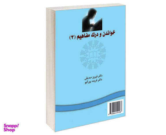 کتاب خواندن و درک مفاهیم (3) اثر فیروز صدیقی و فریده پور گیو نشر سمت