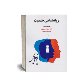کتاب روان شناسی جنسیت اثر سهیلا حسینیان انتشارات ساوالان