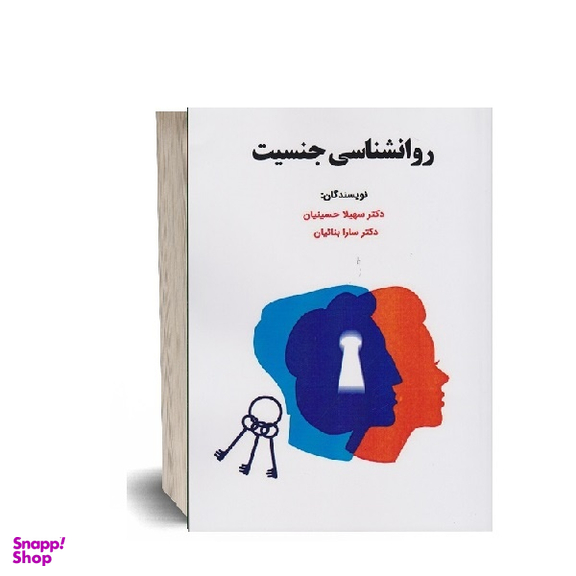 کتاب روان شناسی جنسیت اثر سهیلا حسینیان انتشارات ساوالان