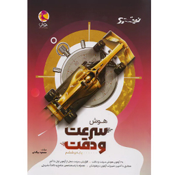 کتاب هوش سرعت و دقت ششم اثر مسعود بیگدلی انتشارات پویش خوارزمی