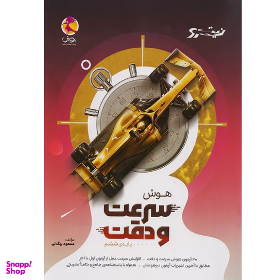 کتاب هوش سرعت و دقت ششم اثر مسعود بیگدلی انتشارات پویش خوارزمی