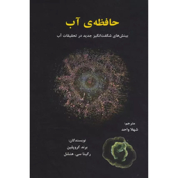 کتاب حافظه ی آب اثر برند كروپلين انتشارات پرديس آباريس