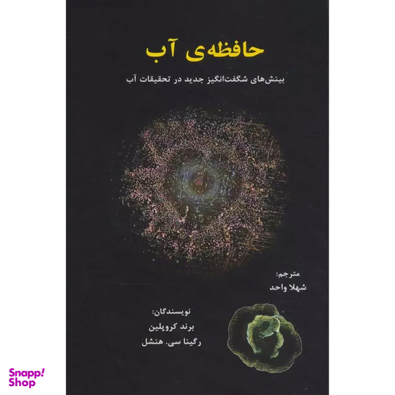 کتاب حافظه ی آب اثر برند كروپلين انتشارات پرديس آباريس