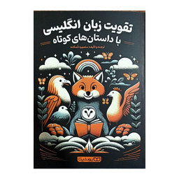 کتاب تقویت زبان انگلیسی با داستان های کوتاه اثر منصوره خمکده انتشارات یوشیت