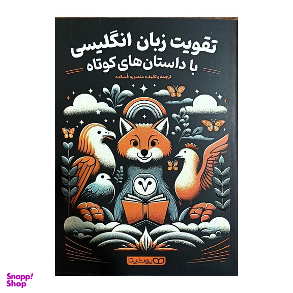 کتاب تقویت زبان انگلیسی با داستان های کوتاه اثر منصوره خمکده انتشارات یوشیت