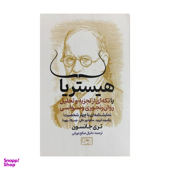کتاب هيستريا اثر تری جانسون انتشارات گستره