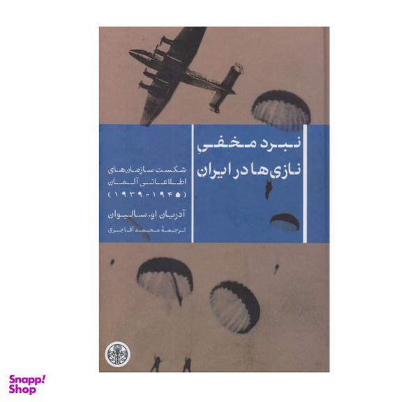 کتاب نبرد مخفی نازی ها در ایران اثر آدریان او سالیوان انتشارات کتاب پارسه