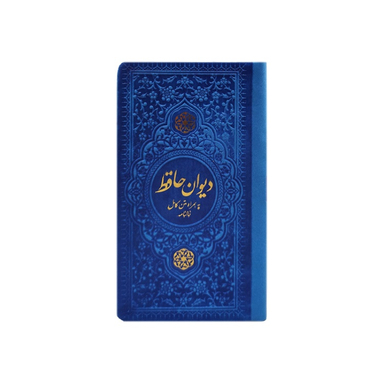 دیوان حافظ پالتویی چرم انتشارات یادمان فلسفی رنگ آبی