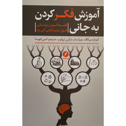 کتاب آموزش فكر كردن به جانی اثر لئونارد پيكاف انتشارات نقد فرهنگ