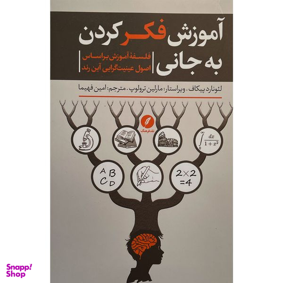 کتاب آموزش فكر كردن به جانی اثر لئونارد پيكاف انتشارات نقد فرهنگ