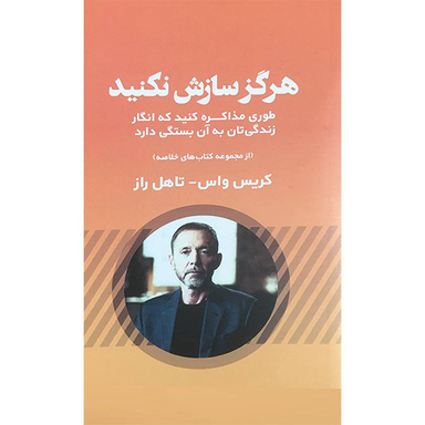 کتاب هرگز سازش نكنيد اثر كريس واس انتشارات آدينه