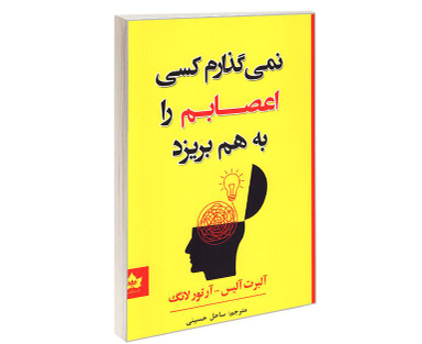 کتاب نمی گذارم کسی اعصابم را بهم بریزد نشر شاهدخت پاییز