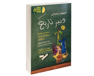 کتاب آزمون استخدامی دبیر تاریخ اثر علی اصلانی نشر آئین طب