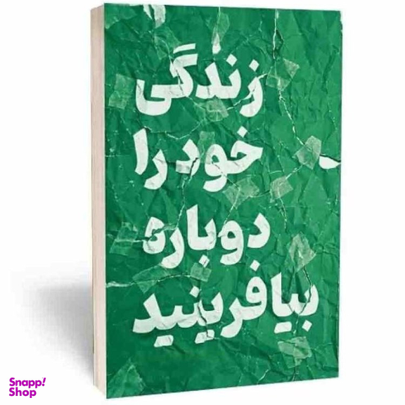 کتاب زندگی خود را دوباره بیافرینید اثر جفری یانگ و جنت کلوسکو انتشارات آراستگان