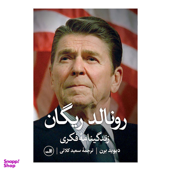کتاب رونالد ریگان زندگینامه فکری اثر دیوید برن نشر ثالث