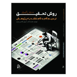 کتاب روش تحقیق به زبان آدمیزاد اثر مهشید غفارزادگان و سپهر قاضی نوری انتشارات چاپار