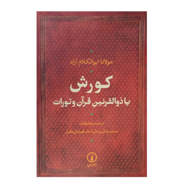 کتاب کورش یا ذوالقرنین قرآن و تورات اثر مولانا ابوالکلام آزاد نشر نی