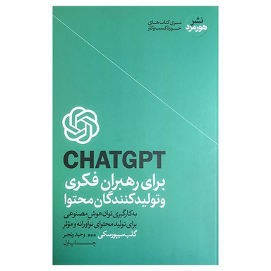کتاب CHATGPT برای رهبران فكری و محتوا اثر گلب سيپورسكی نشر هورمزد