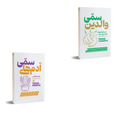کتاب والدین سمی و آدم های سمی اثر سوزان فوروارد و لیلیان گلاس انتشارات نگاه آشنا