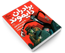 کتاب برادران دایموند به جست و جوی گنج شاهین می روند اثر آنتونی هوروویتس نشر پنجره