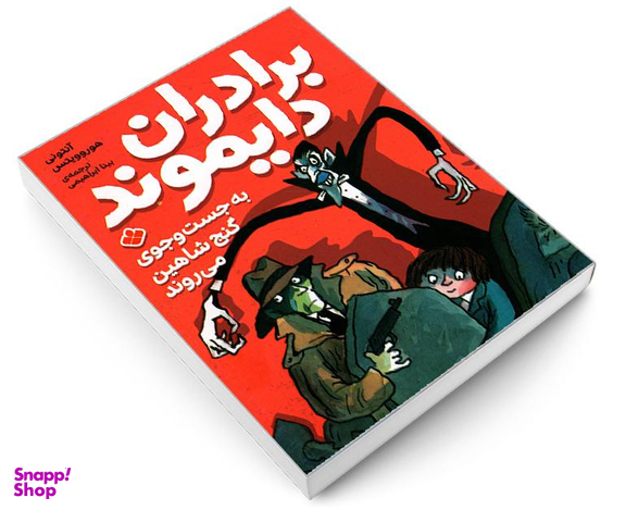 کتاب برادران دایموند به جست و جوی گنج شاهین می روند اثر آنتونی هوروویتس نشر پنجره