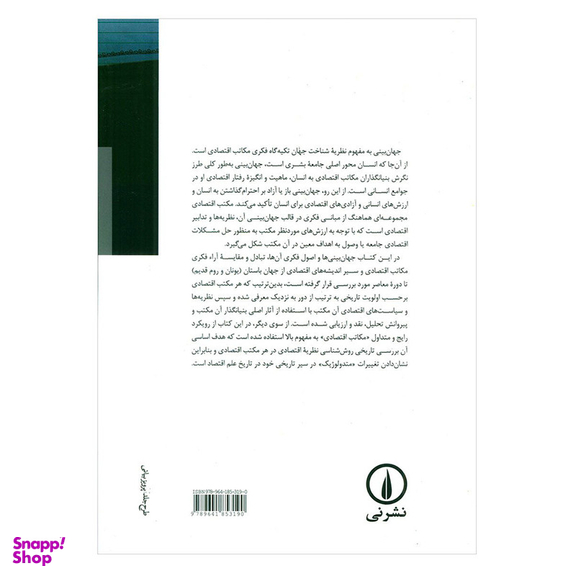 کتاب تاریخ عقاید اقتصادی اثر فریدون تفضلی نشر نی