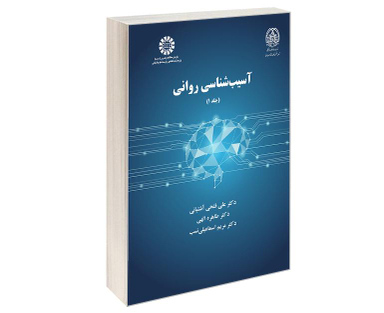 کتاب آسیب شناسی روانی اثر علی فتحی آشتیانی نشر سمت جلد اول