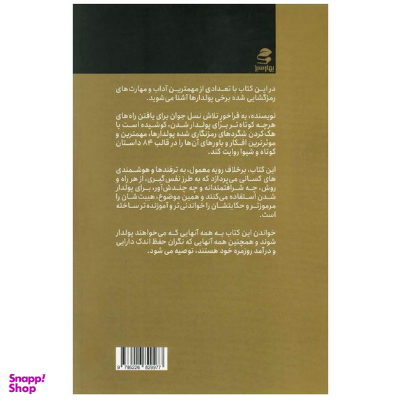 کتاب عالیجناب پولدارک اثر سعید اویس انتشارات بهار سبز