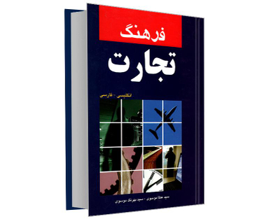 کتاب فرهنگ تجارت انگلیسی- فارسی اثر سید عطا موسوی نشر دانشیار