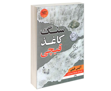 کتاب سنگ کاغذ قیچی اثر آلیس فینی نشر شاهدخت پاییز