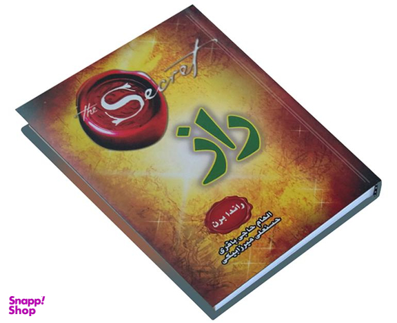 کتاب راز اثر راندا برن نشر دانش گویا
