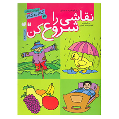 کتاب نقاشی را شروع کن 3 اثر فهیمه سیدناصری نشر ذکر