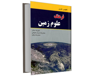 کتاب فرهنگ علوم زمین (انگلیسی - فارسی) اثر علیرضا بینش نشر دانشیار