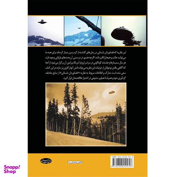 کتاب اسرار فضانوردان باستانی اثر محسن ایمانیان انتشارات سبزان