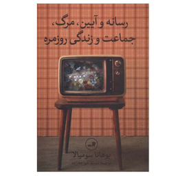 کتاب رسانه و آیین مرگ جماعت و زندگی روزمره اثر یوهانا سومیالا نشر ثالث