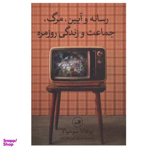 کتاب رسانه و آیین مرگ جماعت و زندگی روزمره اثر یوهانا سومیالا نشر ثالث