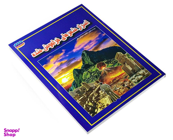 کتاب اسرار شهرهای فراموش شده اثر فاطمه سروش راد نشر حباب