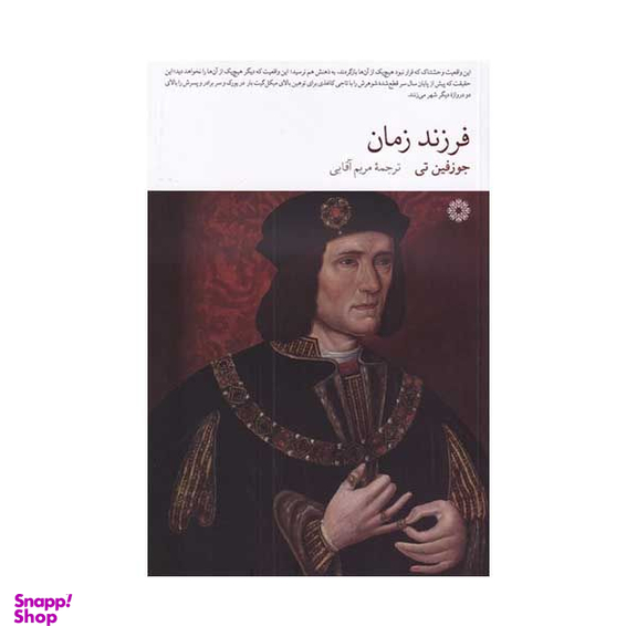 کتاب فرزند زمان اثر جوزفین تی انتشارات فارابی