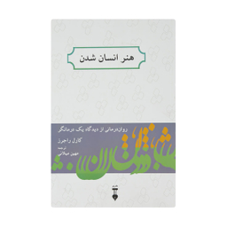 کتاب هنر انسان شدن اثر کارل راجرز نشر نو