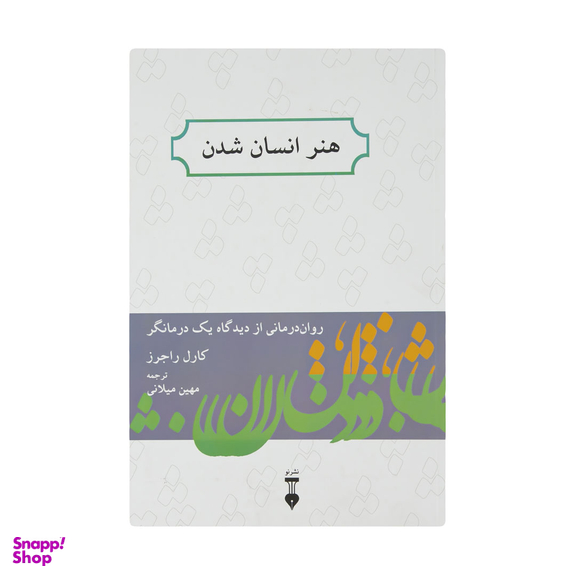 کتاب هنر انسان شدن اثر کارل راجرز نشر نو