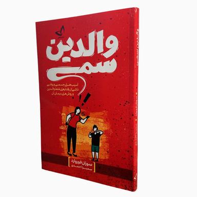 کتاب والدین سمی اثر سوزان فوروارد انتشارات ندای معاصر