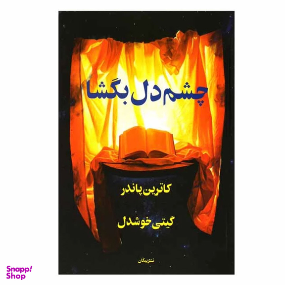 کتاب چشم دل بگشا اثر کاترین پاندر نشر پیکان