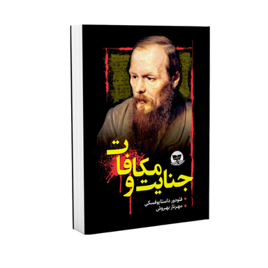 کتاب جنایت و مکافات اثر فئودور داستایوفسکی انتشارات ندای معاصر