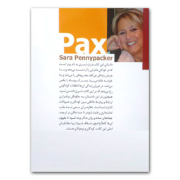 کتاب روباهی به نام پکس اثر سارا پنی پاکر  انتشارات  محراب دانش