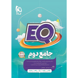 کتاب جامع دوم ابتدایی سری EQ اثر جمعی از نویسندگان انتشارات گاج