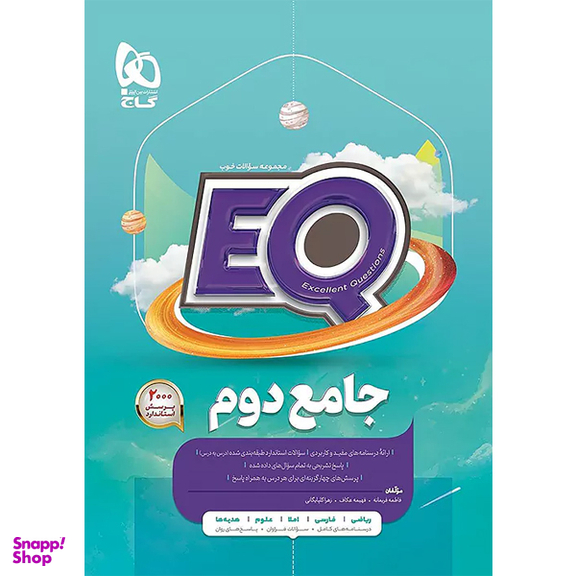 کتاب جامع دوم ابتدایی سری EQ اثر جمعی از نویسندگان انتشارات گاج